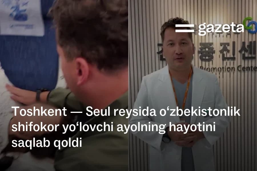 Врач из Узбекистана спас жизнь пассажирке на рейсе Ташкент — Сеул